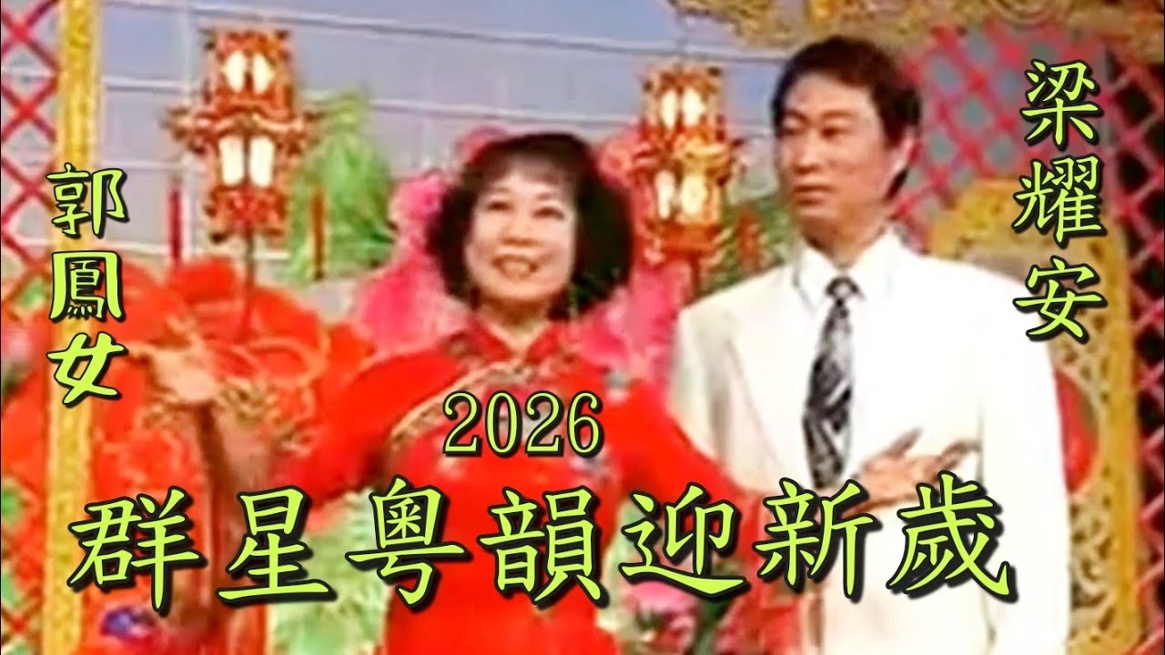 粵劇 《群星粵韻迎新歲2026》文千歲 彭熾爟 曾慧 歐凱明 郭鳳女 倪惠英 黃偉坤 李淑勤 岑海雁 廖綺 cantonese opera 