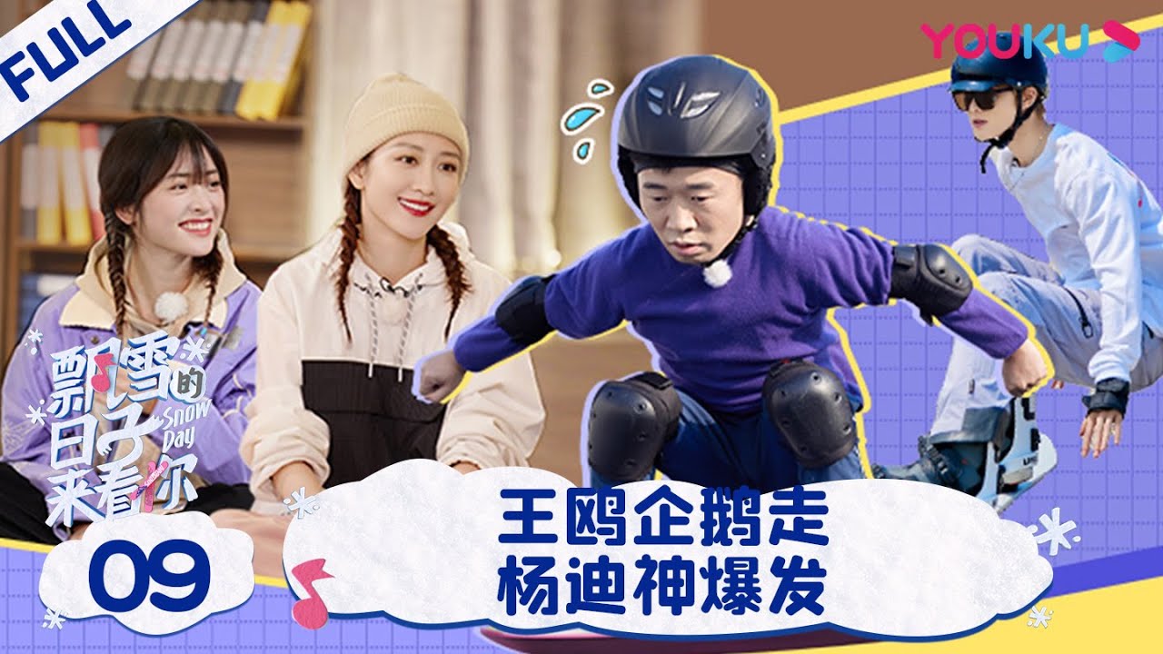 ENGSUB【飘雪的日子来看你】EP09 | 高空滑雪引尖叫，旱雪场上欢乐多 | 谢楠/杨迪/杨芸晴/朱正廷/毛晓彤/宋祖儿 | 优酷综艺 YOUKU SHOW
