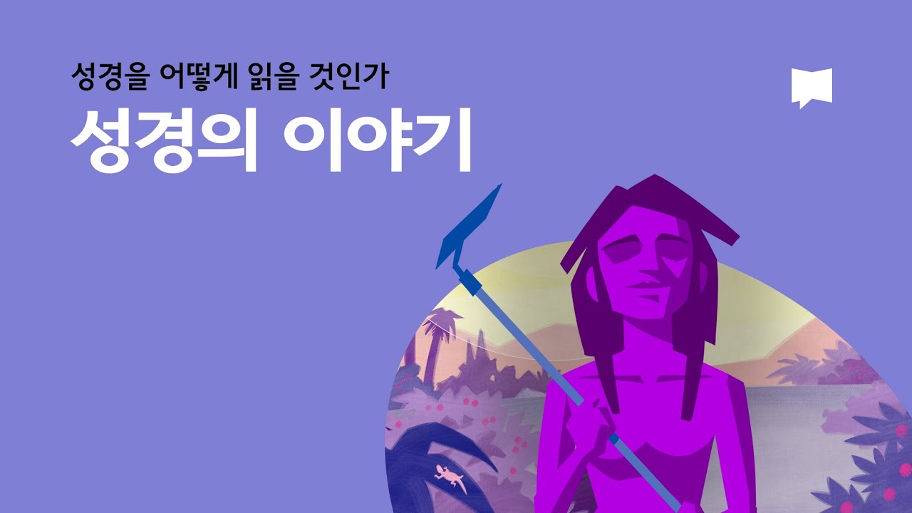 성경의 이야기 The Story of the Bible