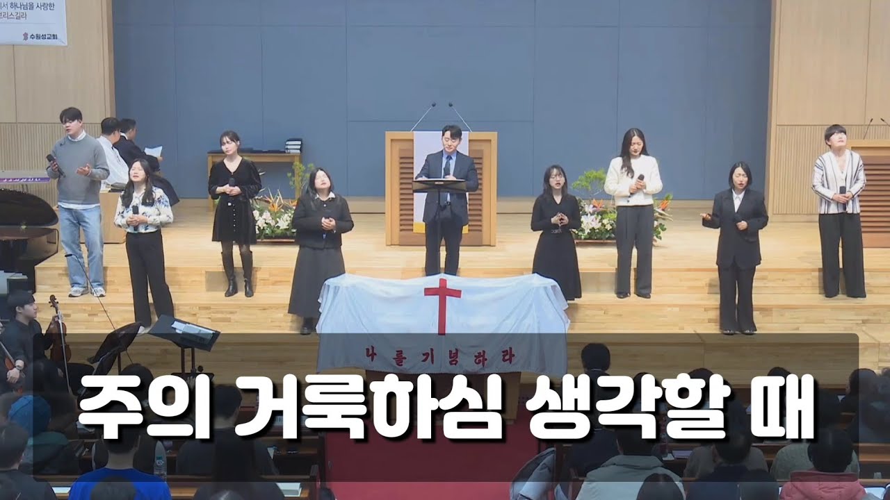 주의 거룩하심 생각할 때 - 수원성교회 조이찬양팀 2026