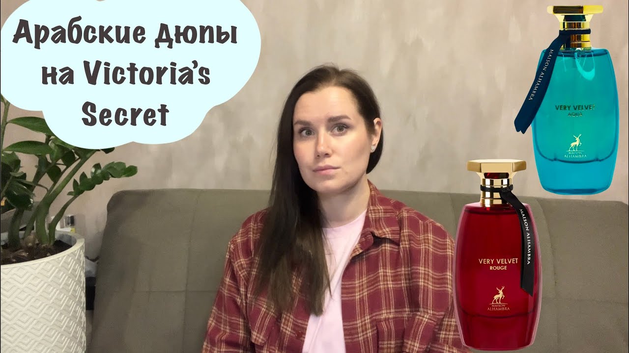 Арабские аналоги на Victoria’s Secret | Very Velvet Aqua и Very Velvet Rouge Maison Alhambra 