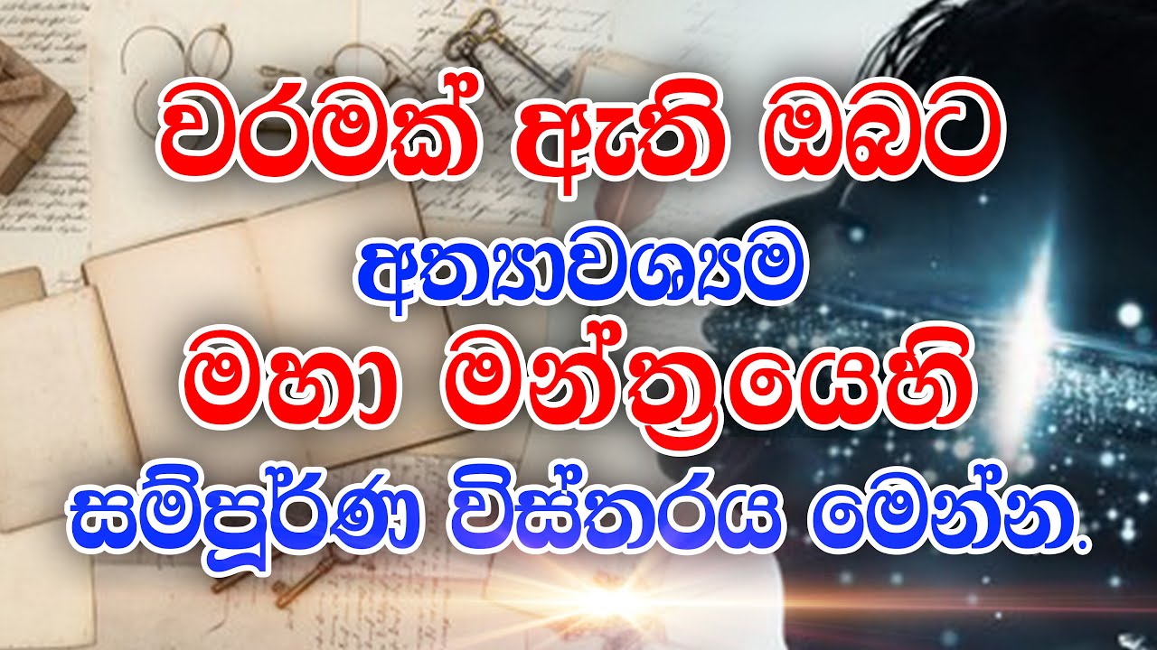 වරමක් ඇති ඔබට අත්‍යාවශ්‍යම මහා මන්ත්‍රයෙහි සම්පූර්ණ විස්තරය මෙන්න.