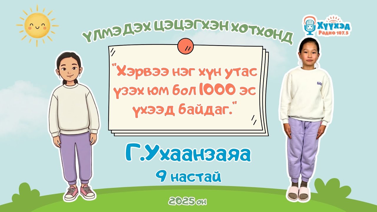 Г.Ухаанзаяа охин /9 настай/-Үлмэдэх цэцэгхэн хотхонд 2025