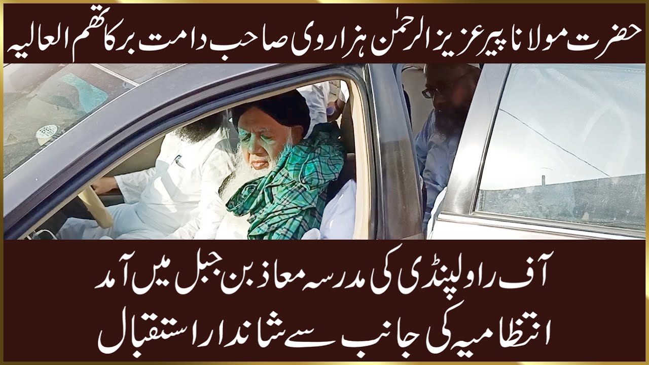 Peer Aziz ur Rehman Hazarvi | Shaandar Istaqbaal | حضرت مولانا پیر عزیز الرحمٰن ہزاروی مدظلہ کی آمد