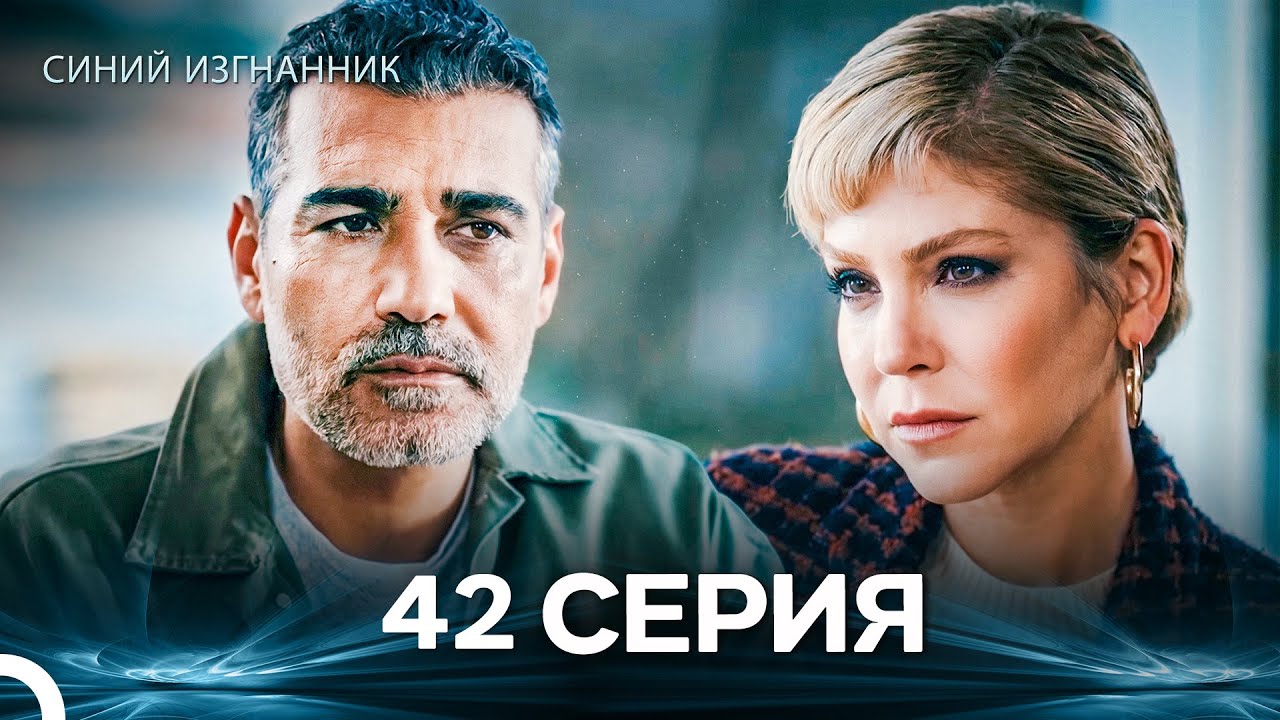 Синий изгнанник - 42 Серия (Russian Dubbed)