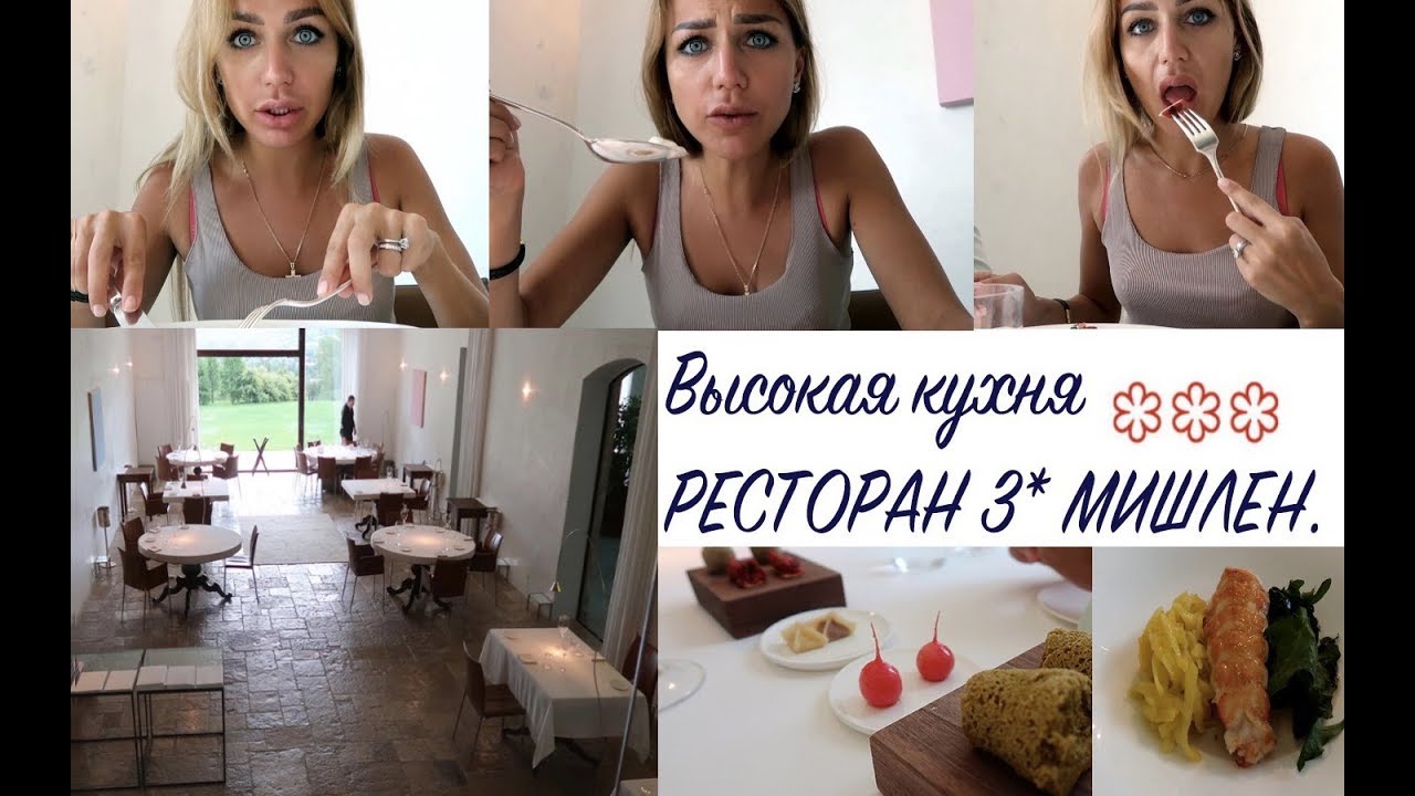 ДОРОГО=ВКУСНО??? Мишленовский ресторан 3*/ Три Звезды Мишлен.