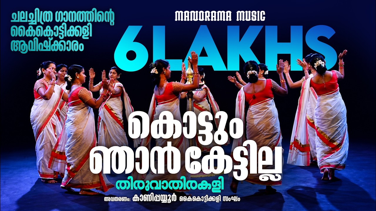 Kottum Njan Kettilla | Thiruvathirakali | Kanipayyur Kaikottikali Sangam | Thiruvathira Video