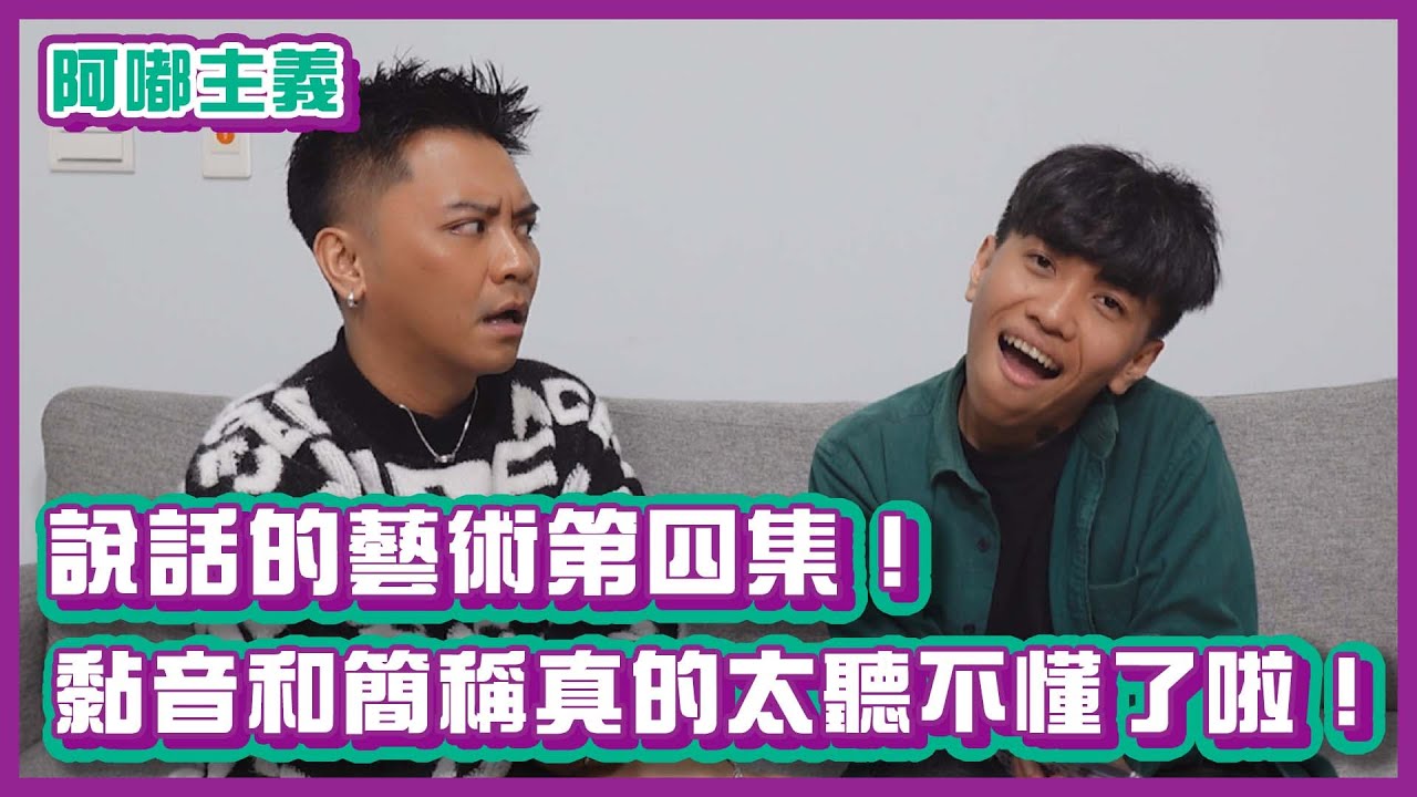 說話的藝術第四集！黏音和簡稱是不是太聽不懂了啦！｜#阿嘟主義｜布萊克薛薛