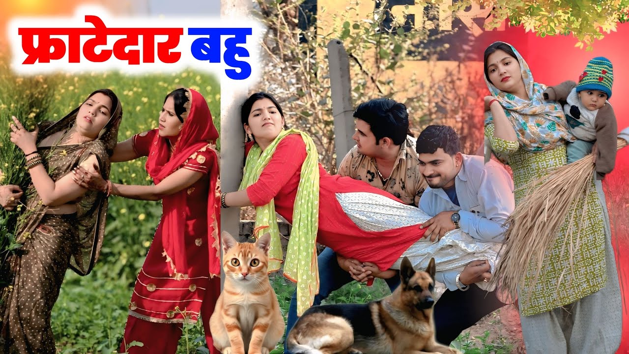 फ्राटेदार बहू ! #priyabhardwaj #comedy #natak #kahani #story #haryanvinatak