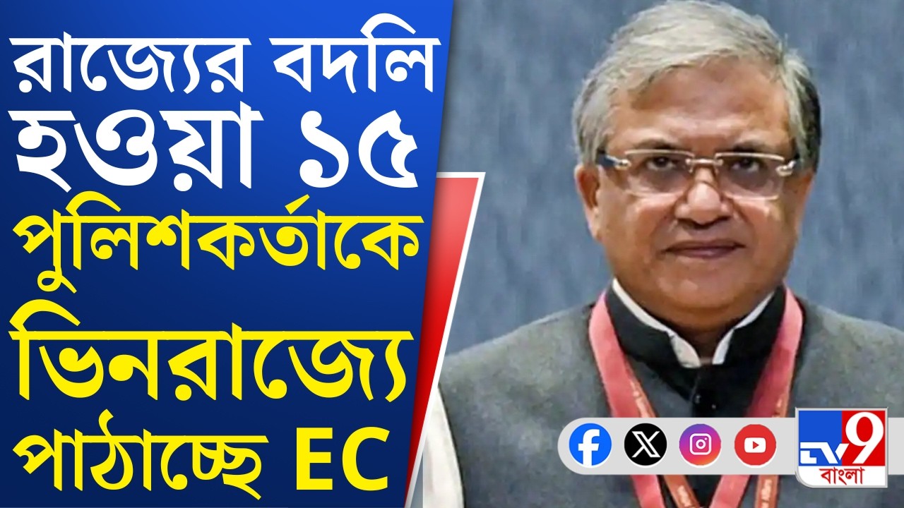 WB Assembly Election 2026: ২ দিনে বদলি ১৫ IPS-কে বাংলার ত্রিসীমানায় রাখতে নারাজ নির্বাচন কমিশন