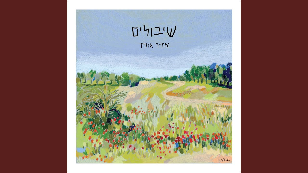 שיבולים