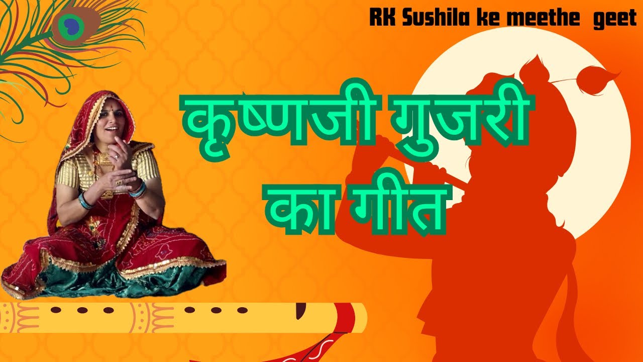 Krishan ji gujari ka geet #krishnabhajan 