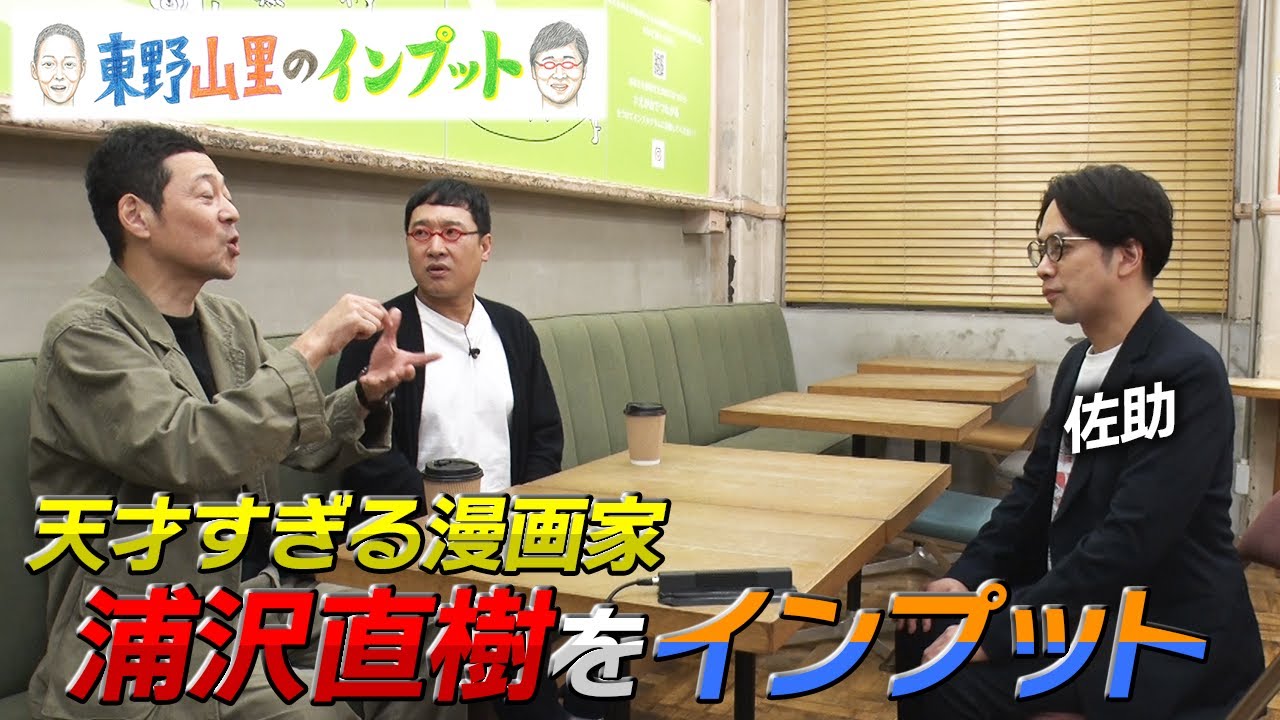 【東野山里のインプット】天才すぎる漫画家浦沢直樹をインプット