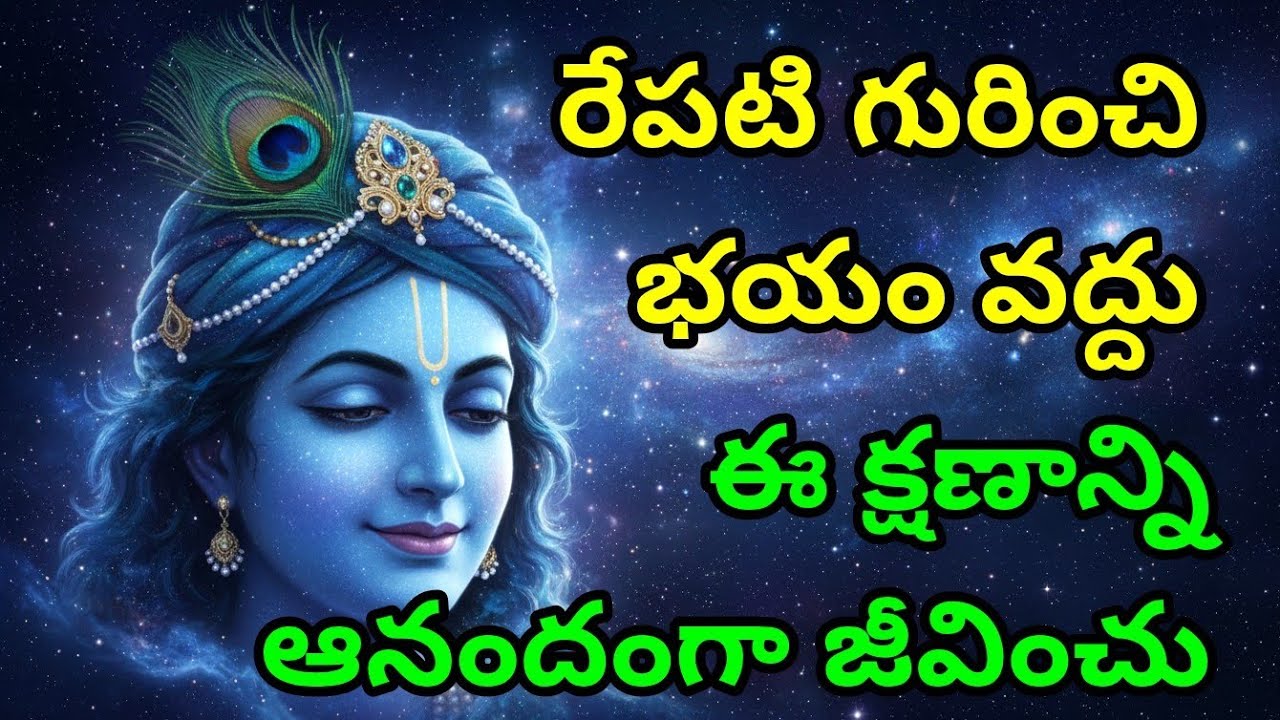 రేపటి గురించి భయం వద్దు, ఈ క్షణాన్ని ఆనందంగా జీవించు| Telugu Krishna Quotes | Bhagavad Gita
