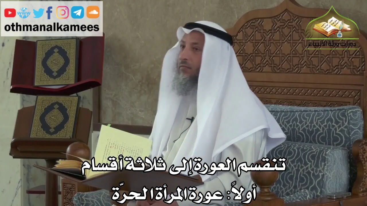 177 - تنقسم العورة إلى ثلاثة أقسام - عورة المرأة الحرة - عثمان الخميس