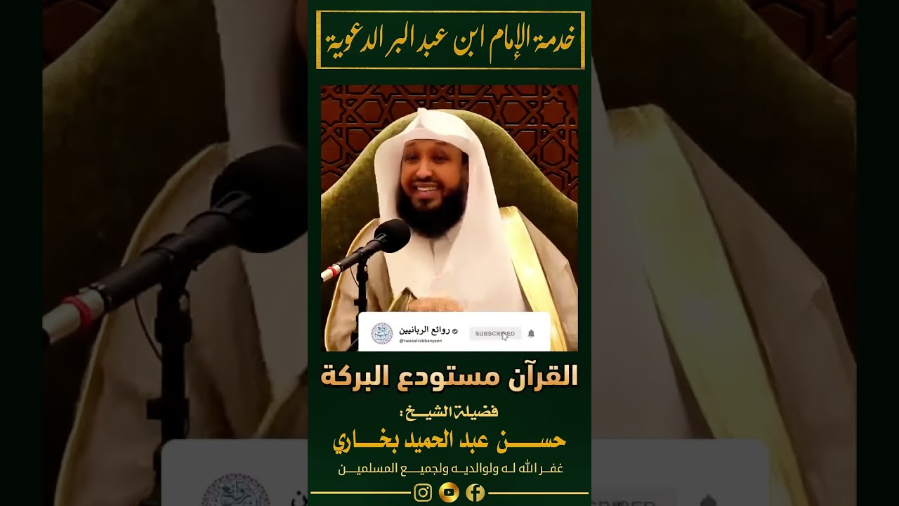 ■ [ القرآن مستودع البركة ] للشيخ الفاضل حسن بخاري -حفظه الله-