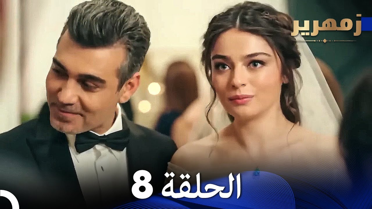 زمهرير الحلقة 8 (نسخة طويلة) (Arabic Dubbed)