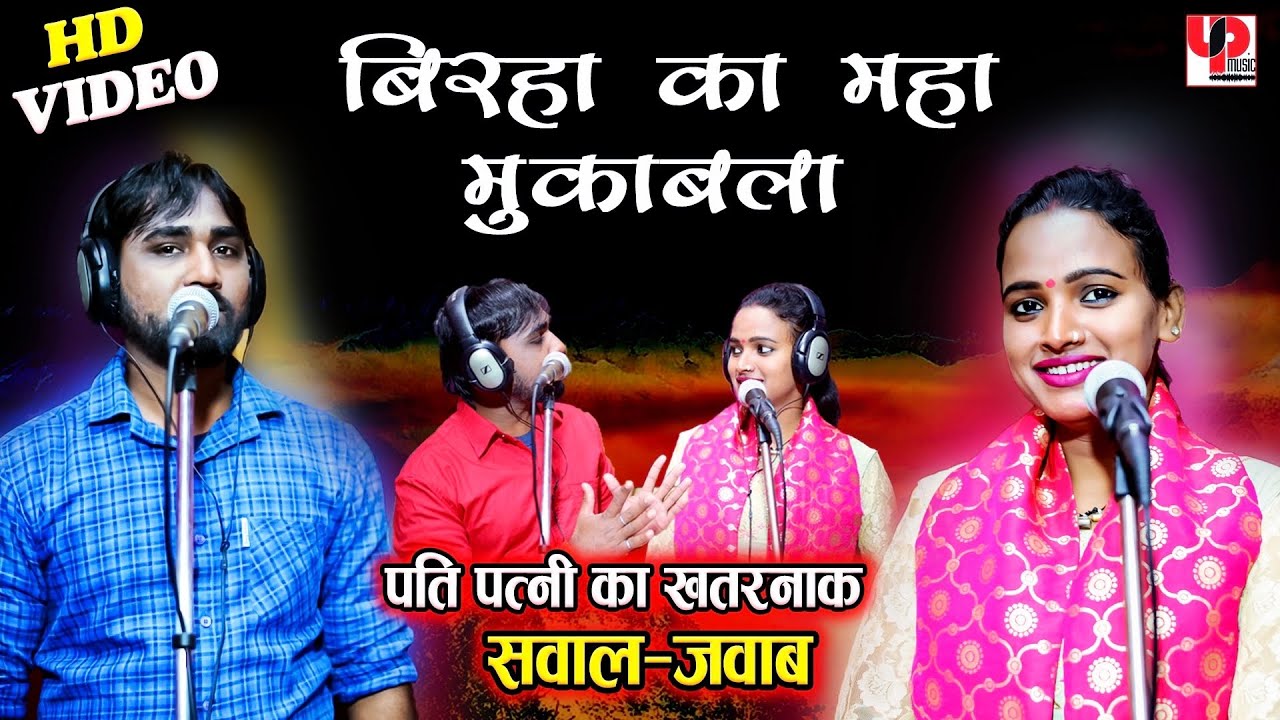 बिरहा का महा मुकाबला | पूजा बिंदेस्वरी और रणधीर पटेल का सवाल जवाब मुकाबला | Dhobi Geet 2021