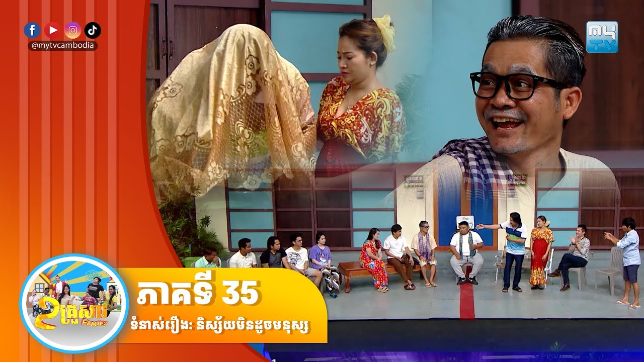 [ភាគទី 35] កម្មវិធី «២ គ្រួសារ» ទំនាស់រឿង៖ និស្ស័យមិនដូចមនុស្ស 😏