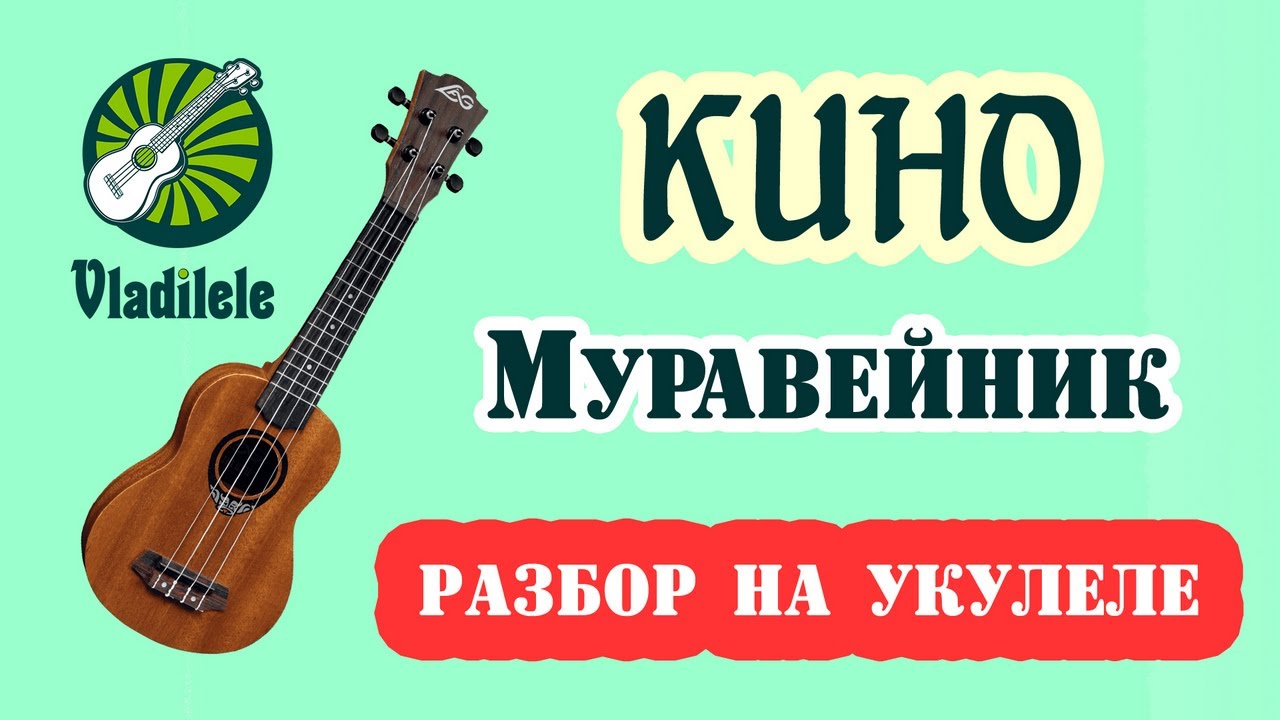КИНО - МУРАВЕЙНИК разбор на укулеле