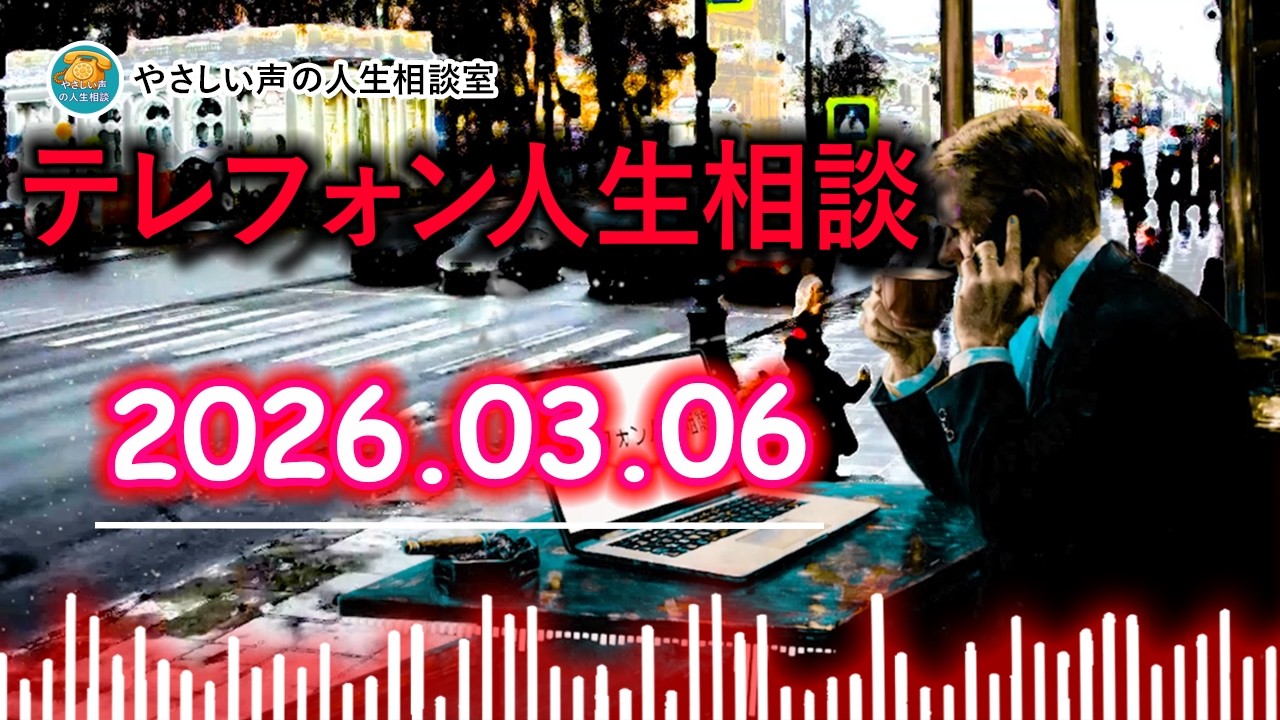 【テレフォン人生相談】 2026年03月06日🎙️