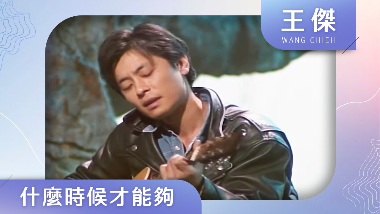 王傑-什麼時候才能夠