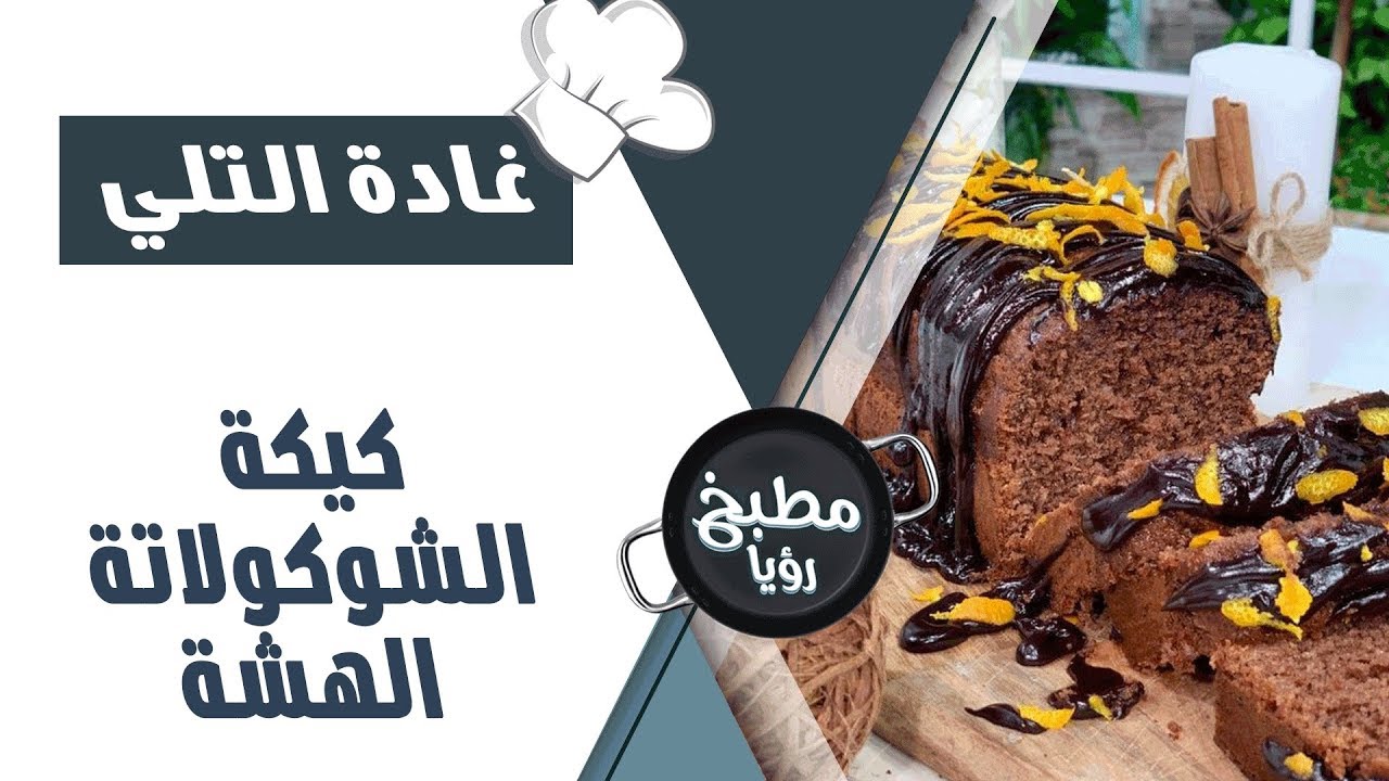 كيكة الشوكلاته الهشة