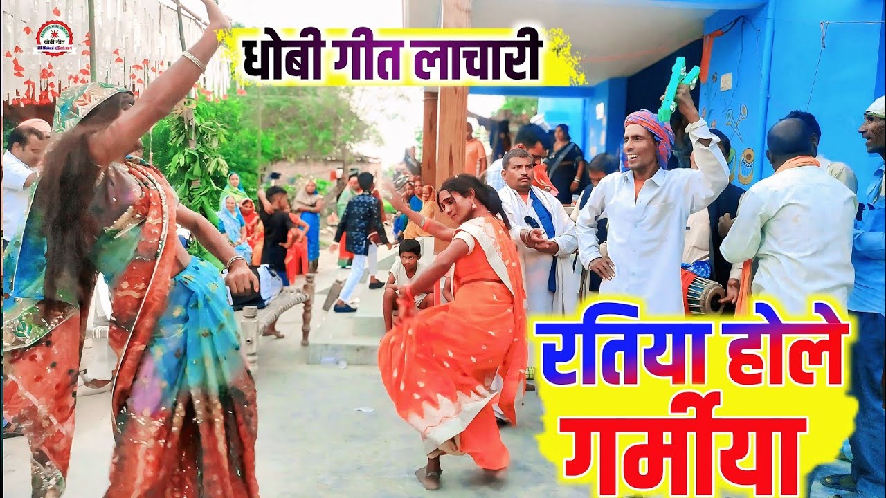 रतिया होले गर्मीया | धोबी गीत लाचारी | Bhojpuri Video Song | Pakhawaj Gana | Falka Donce | New Song