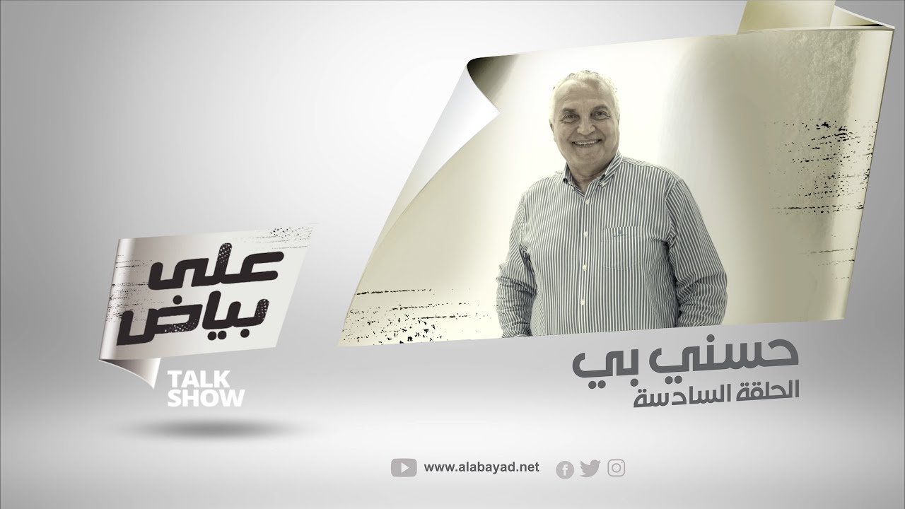 على بياض | الحلقة  6 - حسني بي / Ala Bayad | Episode 6 - Husni Bey