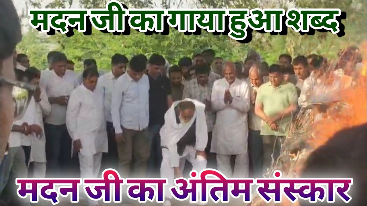 ✓ श्रद्धांजलि Video || मदन जी का गाया हुआ शब्द || Radha Swami Satsang Dinod ||
