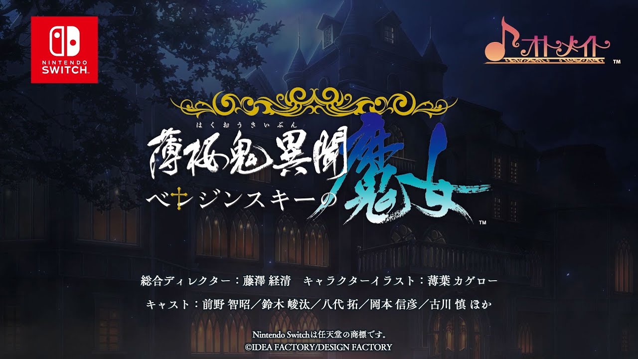 Nintendo Switch「薄桜鬼異聞 ベレジンスキーの魔女」オトメイトパーティー2025公開キャスト発表ムービー