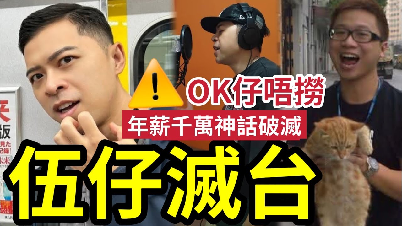 伍仔滅台！年薪千萬「神話破滅」OK仔唔撈！伍仔戰意消沉！一代廣播界KOL「走進事業樽頸位」俾人話滅台！不如滅在自己手！#劉定堅 #金毛空姐 #潘小文 #潘焯鴻