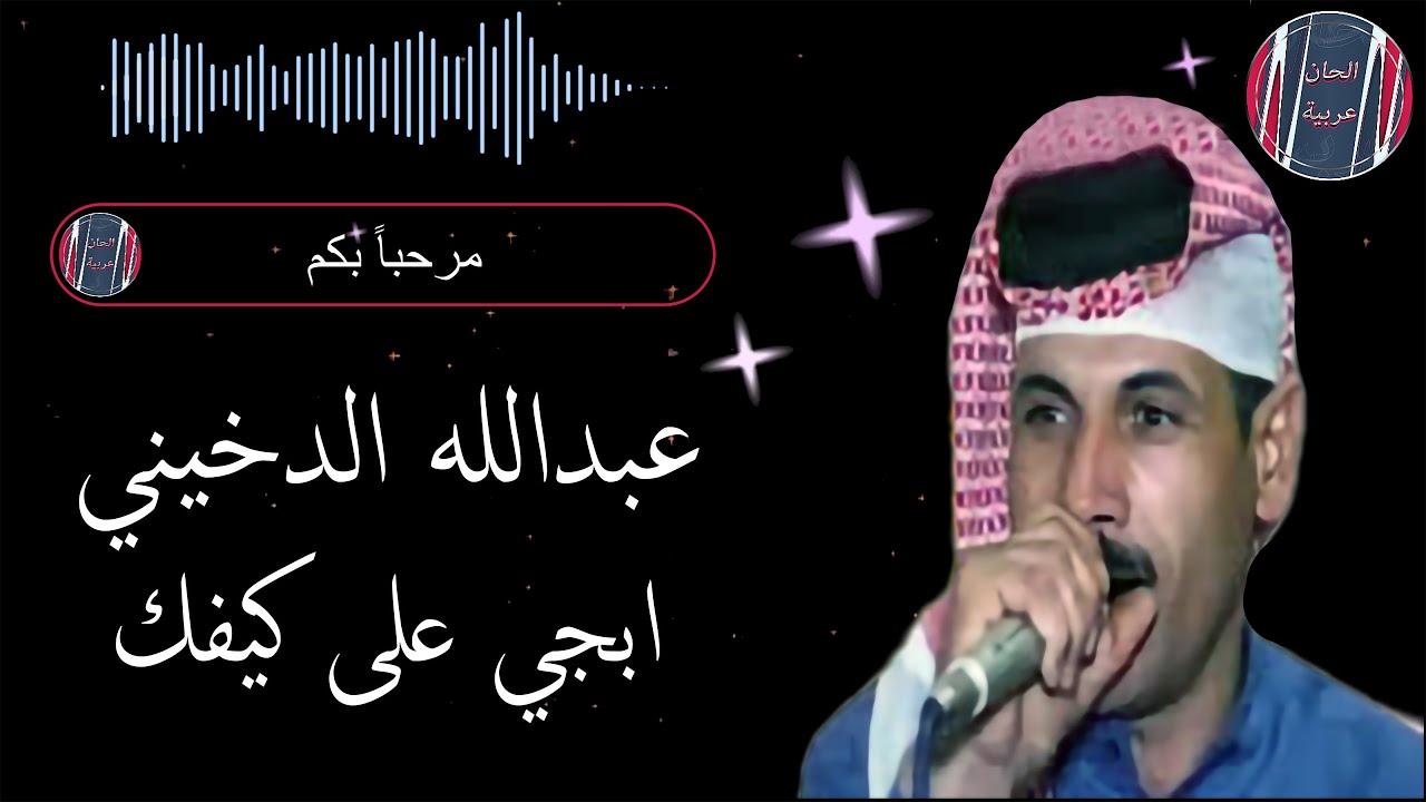 عبدالله الدخيني ابجي على كيفك
