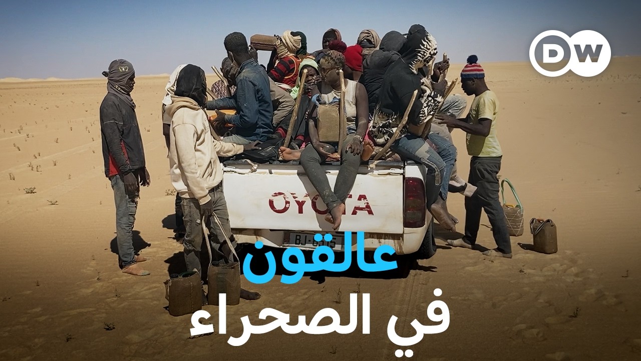 وثائقي | الطريق القاتل إلى أوروبا: بين مهربين وتجار البشر وأمراء الحرب | وثائقية دي دبليو