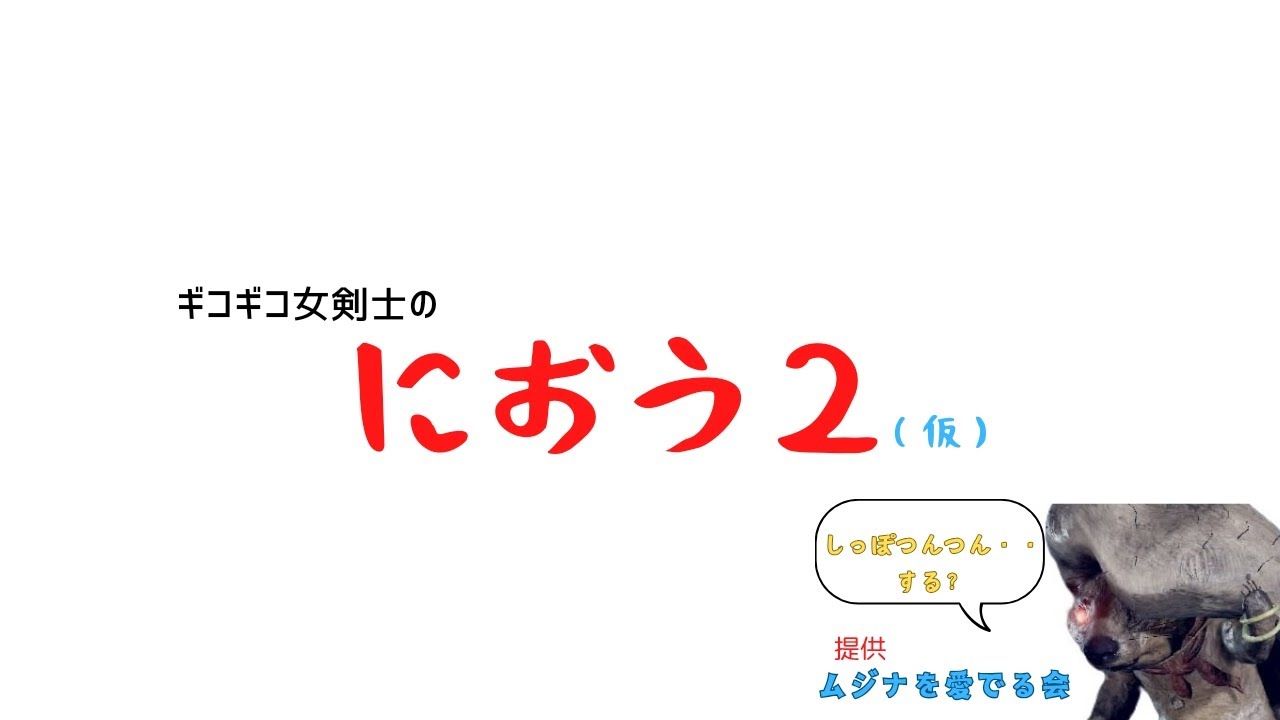 ひっそりゲーム配信　仁王２　ど素人女剣士は深部のムジナちゃんでモフモフしたい　おかわり
