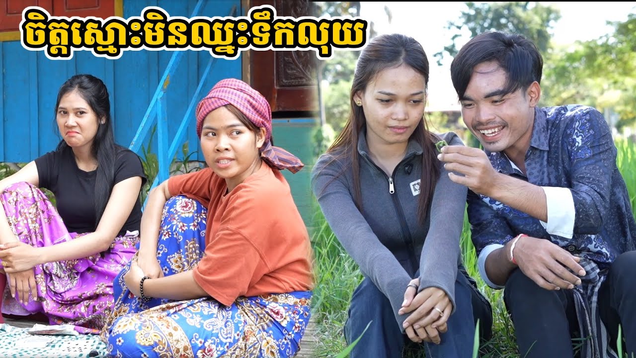 រឿង ចិត្តស្មោះមិនឈ្នះទឹកលុយ