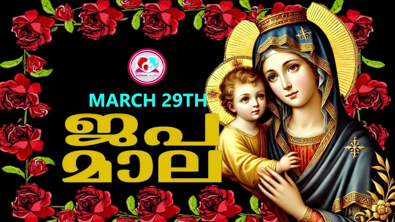 ഇന്ന്  ശനിയാഴ്ച #സന്തോഷത്തിൻറെ രഹസ്യങ്ങൾ കേട്ട് ഇന്നത്തെ ദിവസം ആരംഭിക്കാം#japamala for 29th of March