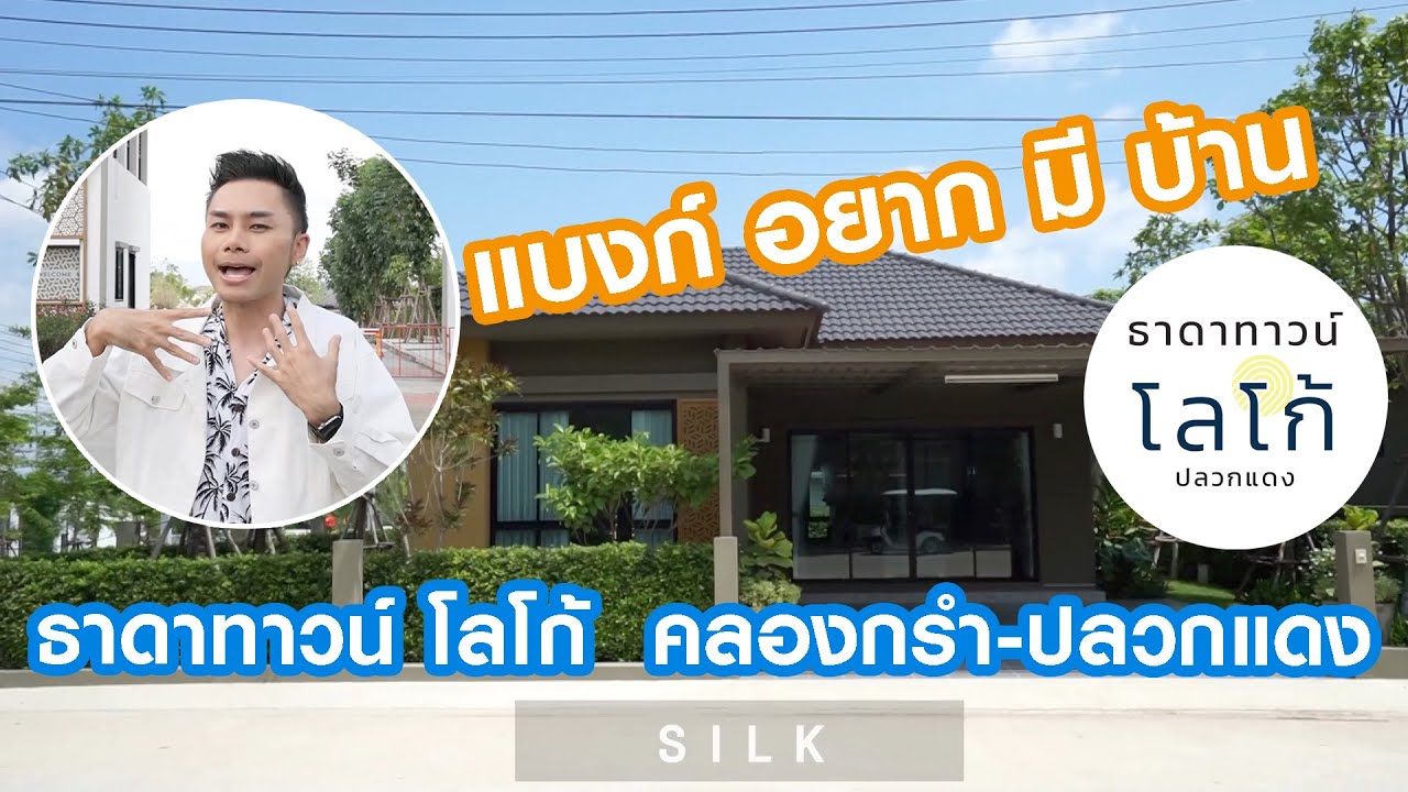 แบงก์อยากมีบ้าน | ธาดาทาวน์ โลโก้ คลองกรำ-ปลวกแดง | BANK STORIES
