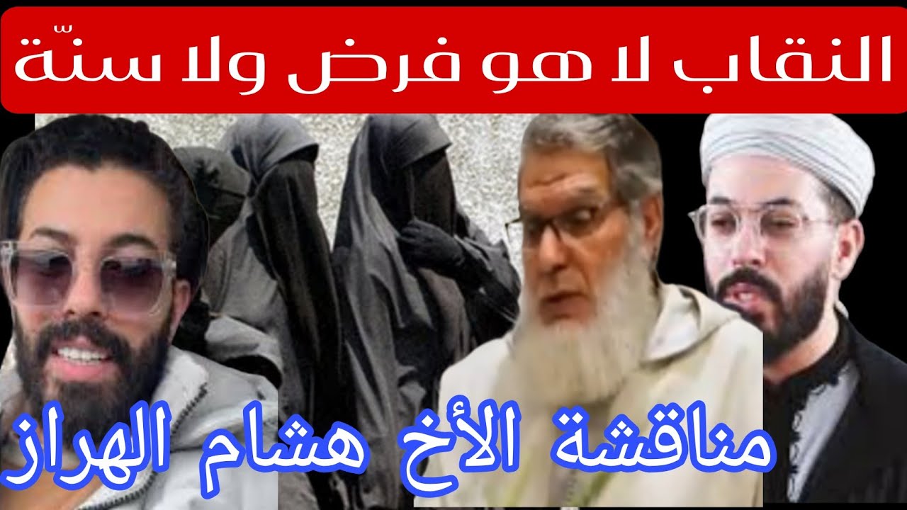 الرد على الشيخ هشام الهراز في كلامه عن النقاب والخمار والححاب 