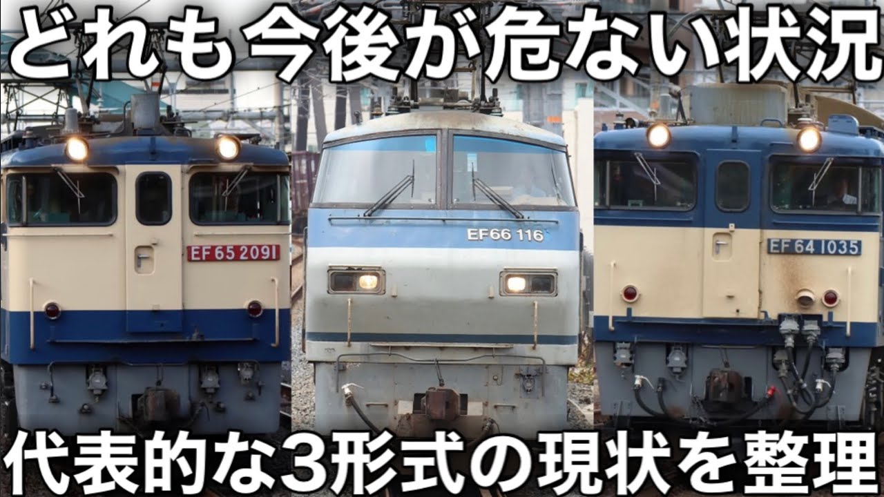 【いずれも危うい状況】JR貨物 EF64・EF65・EF66形機関車がいずれも離脱が進む！ 各機関車の状況を整理する。