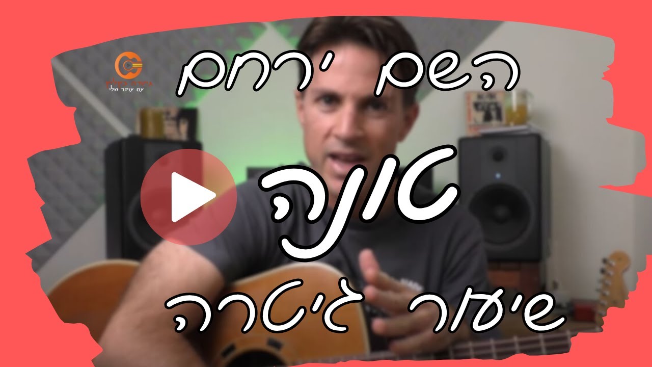 השם ירחם - טונה  | לימוד גיטרה | שירים בגיטרה (3 אקורדים)