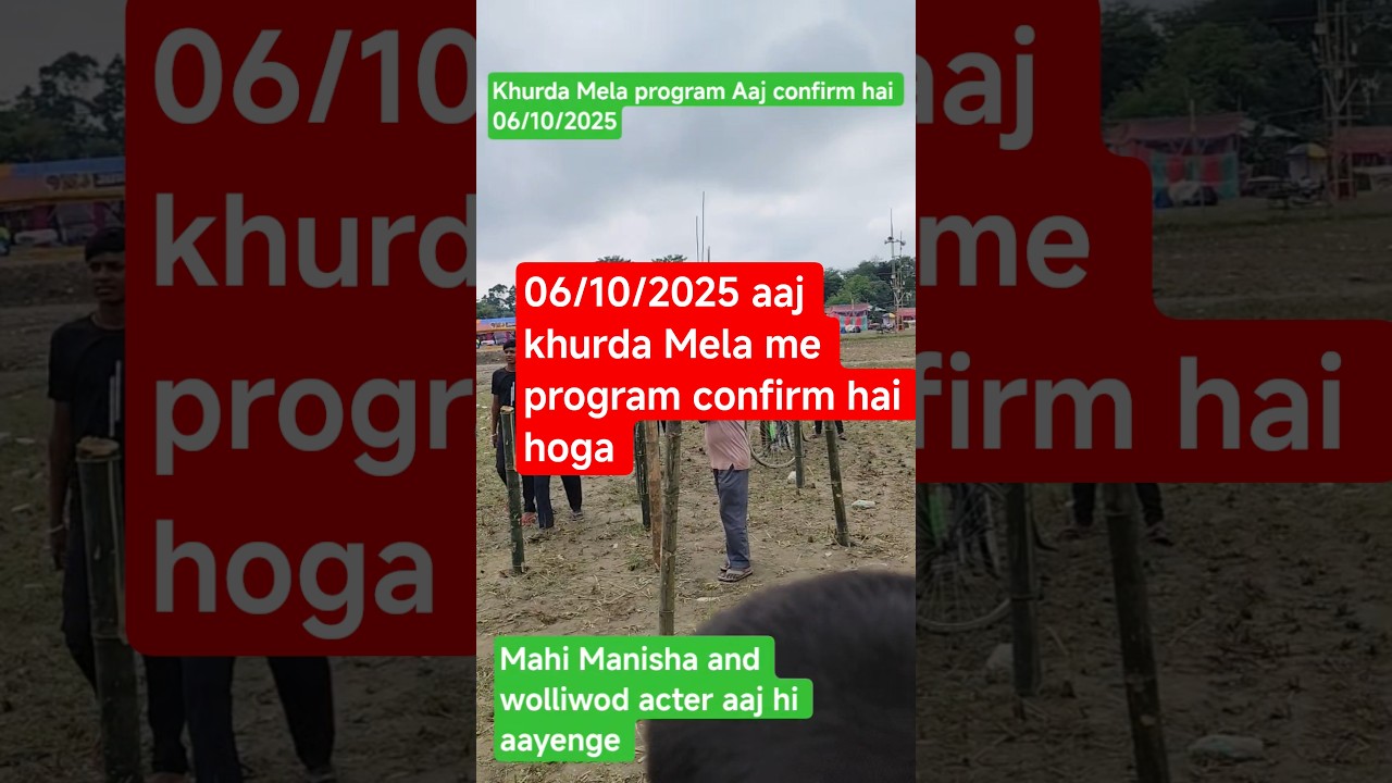 khurda Mela program confirm hai date 06/10/2025 ko bolliwood actar aa rahi hai aap sab bhi aayega