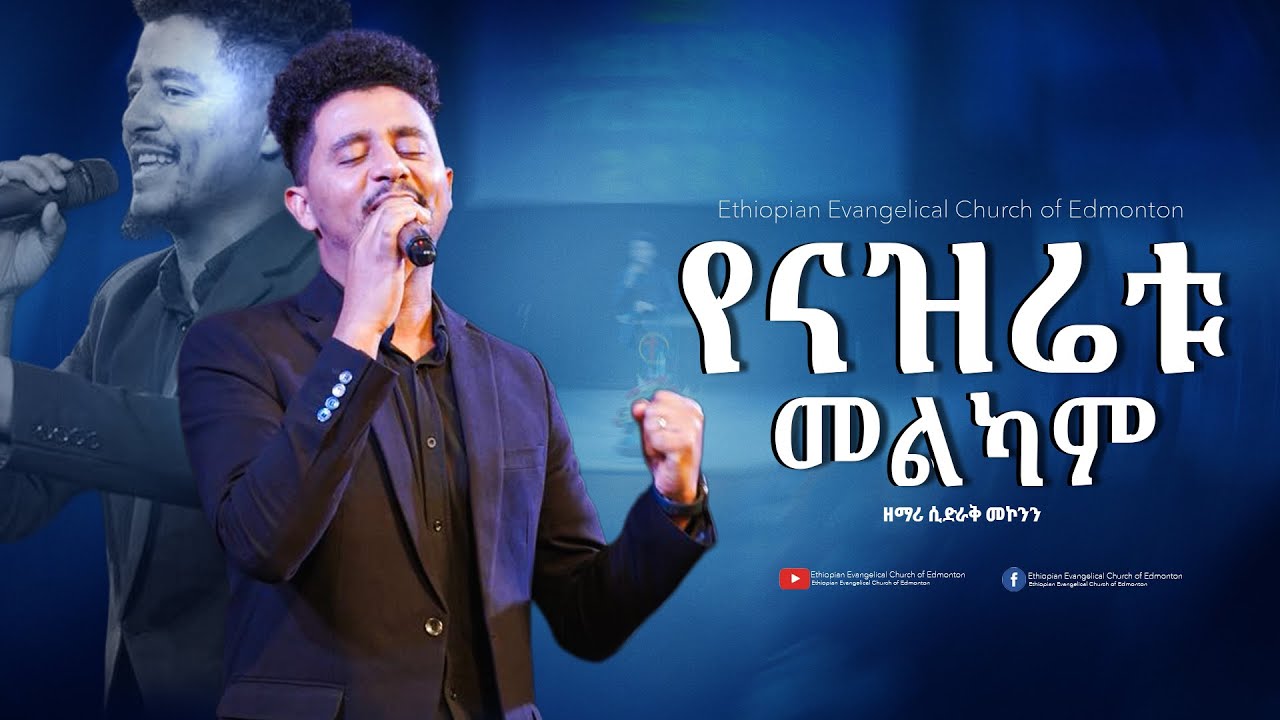 “የናዝሬቱ መልካማ” | Sidrak Mekonnen | @Ethiopian Evangelical Church in Edmonton
