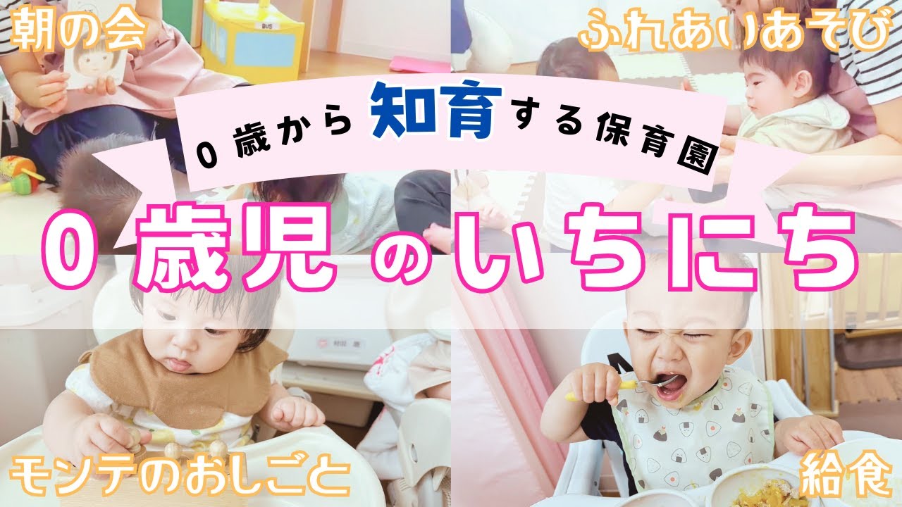 【密着！０歳児クラス】大阪市・はぐみぃー保育園って毎日なにしてるの？かわいすぎるこどもたちと知育な一日♪
