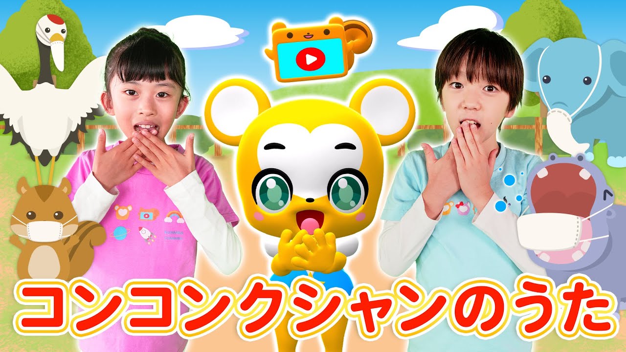 【うた】コンコンクシャンのうた〈振り付き〉【こどものうた・童謡・手遊び・キッズ・ダンス】Japanese Children's Song,Nursery Rhymes