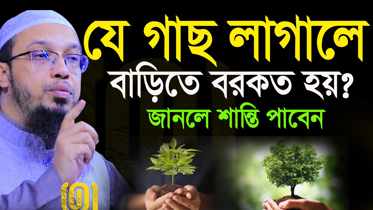 বাড়িতে বরকত আসা কমে যায় বাড়িতে এই জিনিস রাখবেন না💞শায়খ আহমাদুল্লাহ-Shaykh Ahmadullah #waz 9/3/26