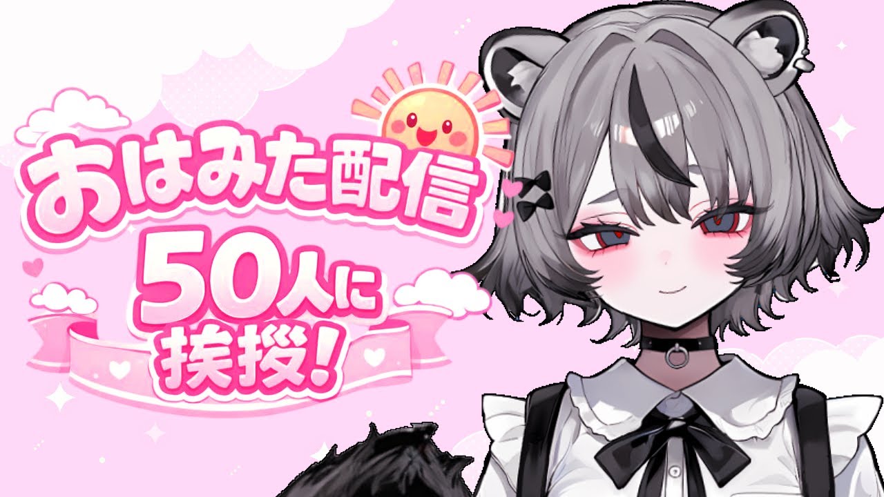 50人に挨拶したい🤍 #新人vtuber #雑談 #朝活