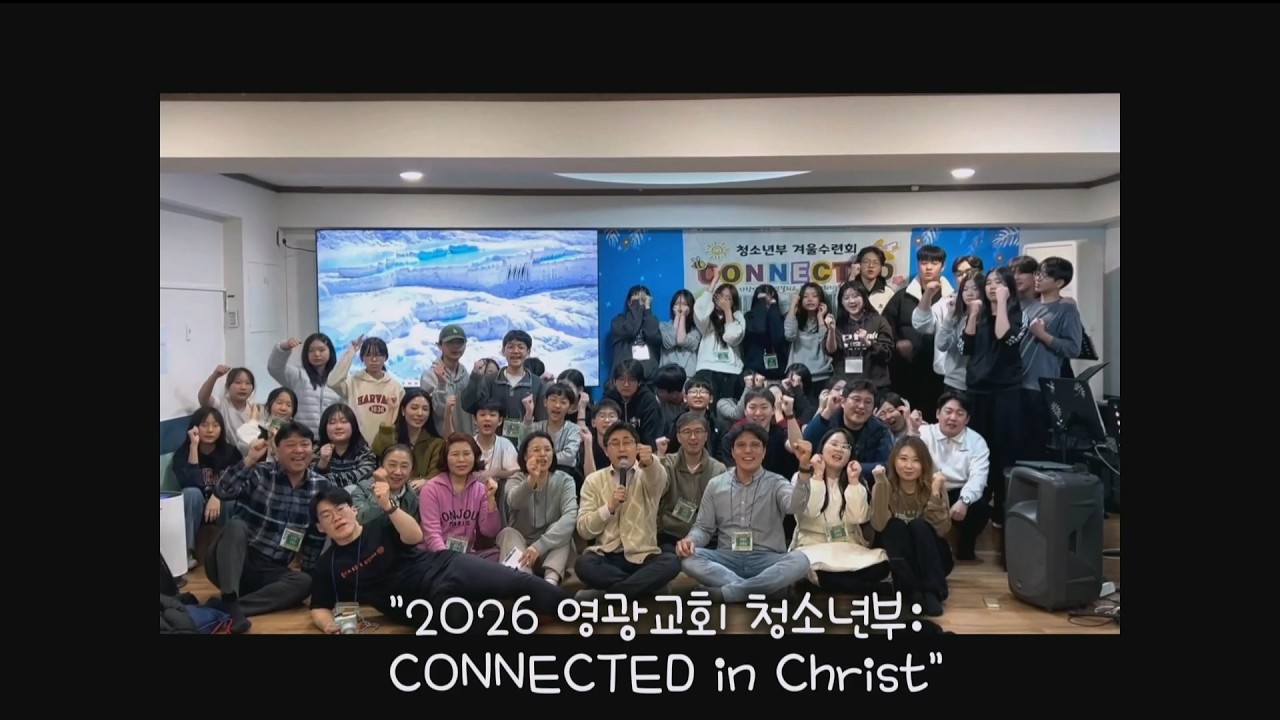 [여수영광교회] 2026 청소년부 겨울수련회 후기영상 | 2026.03.01
