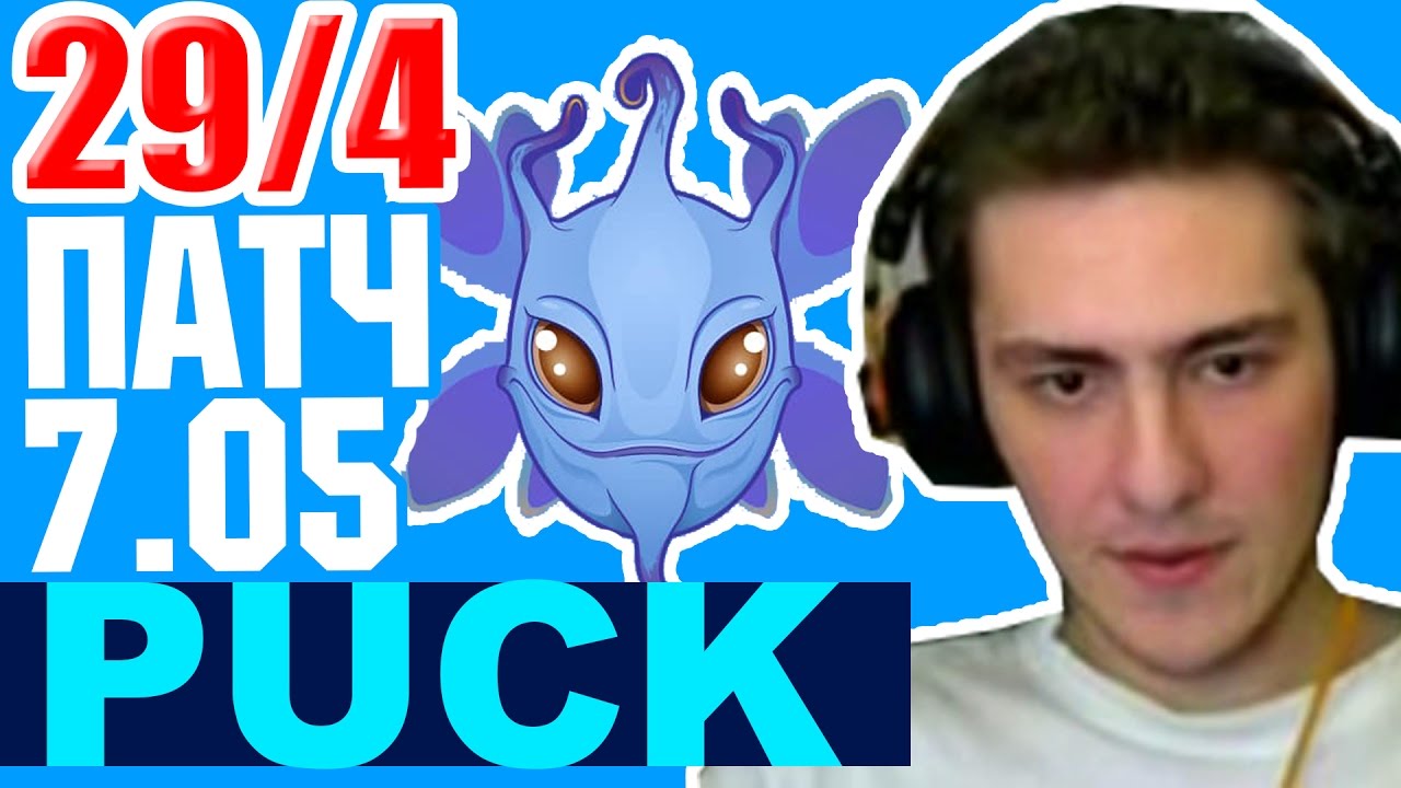 ГАЙД ПАК ПАТЧ 7.05 - PUCK PATCH 7.05 DOTA 2