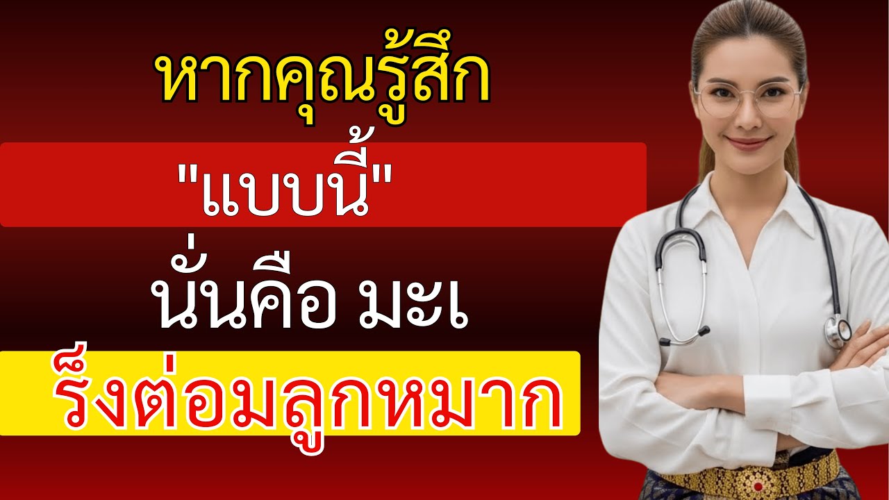 มะเร็งต่อมลูกหมาก - 7 อาการเตือนระยะแรก อย่ามองข้าม!